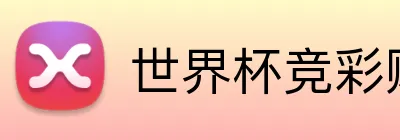 世界杯竞彩购买 logo